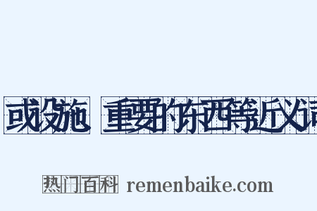 或设施、重要的东西等近义词是什么意思的图片